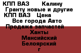 КПП ВАЗ 1119 Калину, 2190 Гранту новые и другие КПП ВАЗ › Цена ­ 15 900 - Все города Авто » Продажа запчастей   . Ханты-Мансийский,Белоярский г.